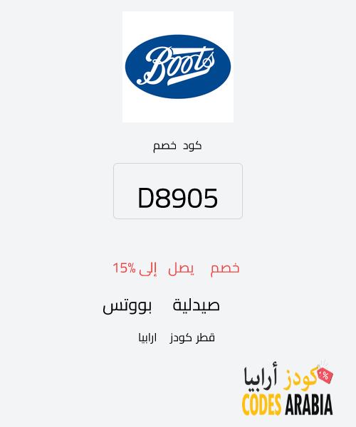 صيدلية بووتس خصم يصل إلى 15%